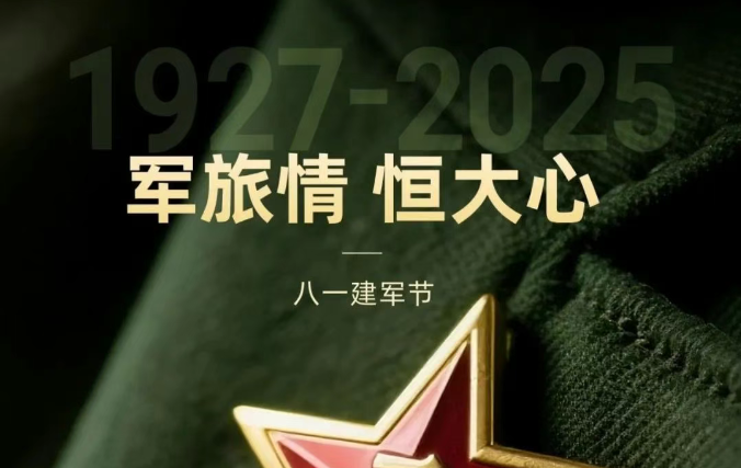 退伍不變色 八一軍旗紅